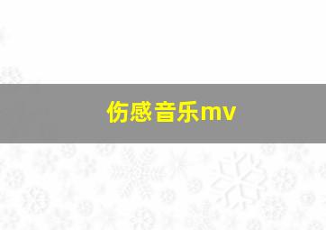 伤感音乐mv