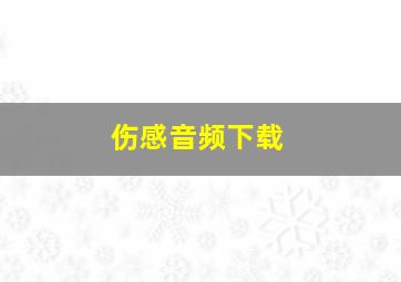 伤感音频下载