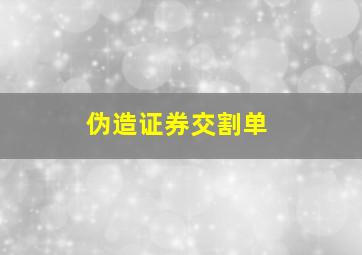 伪造证券交割单