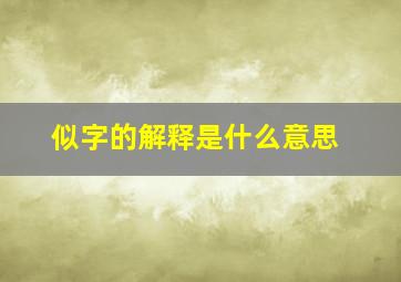 似字的解释是什么意思