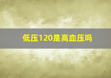 低压120是高血压吗