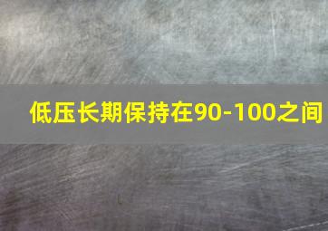 低压长期保持在90-100之间