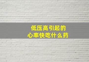 低压高引起的心率快吃什么药