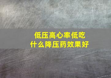 低压高心率低吃什么降压药效果好