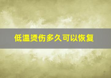 低温烫伤多久可以恢复