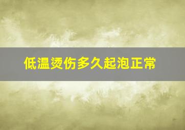 低温烫伤多久起泡正常