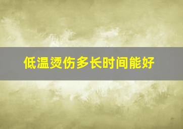 低温烫伤多长时间能好