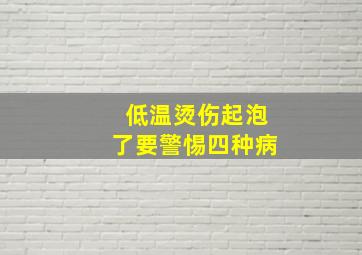 低温烫伤起泡了要警惕四种病