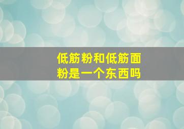 低筋粉和低筋面粉是一个东西吗