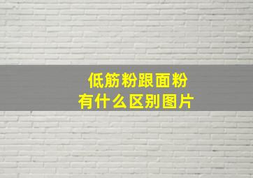 低筋粉跟面粉有什么区别图片