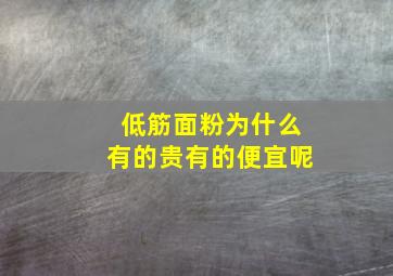 低筋面粉为什么有的贵有的便宜呢