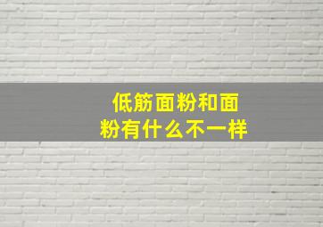 低筋面粉和面粉有什么不一样