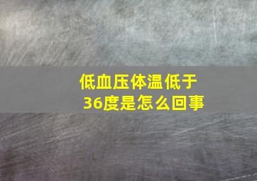 低血压体温低于36度是怎么回事