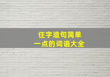 住字造句简单一点的词语大全