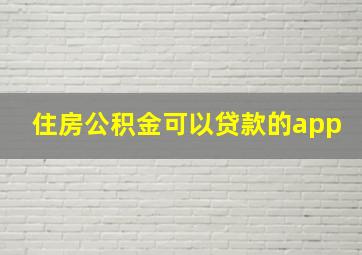 住房公积金可以贷款的app