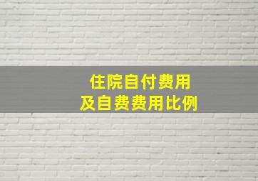 住院自付费用及自费费用比例