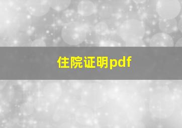 住院证明pdf