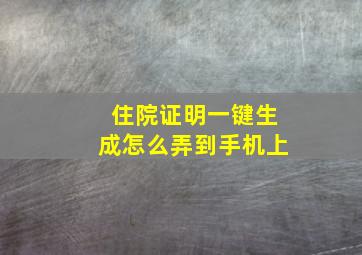 住院证明一键生成怎么弄到手机上