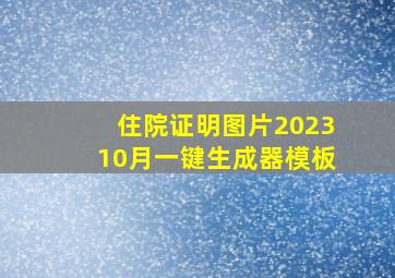 住院证明图片202310月一键生成器模板