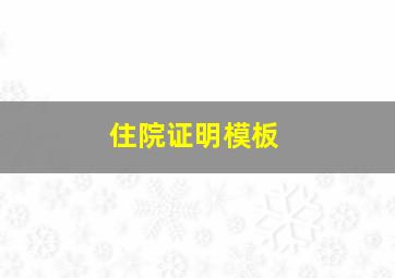 住院证明模板