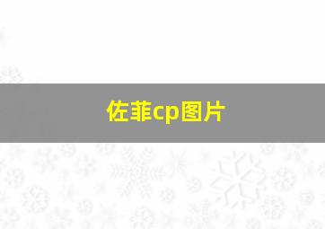 佐菲cp图片