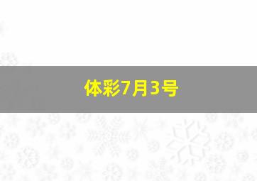 体彩7月3号