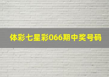 体彩七星彩066期中奖号码