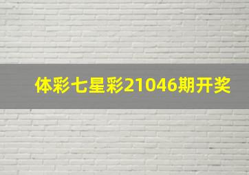 体彩七星彩21046期开奖