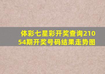 体彩七星彩开奖查询21054期开奖号码结果走势图