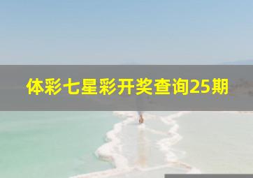 体彩七星彩开奖查询25期