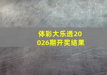 体彩大乐透20026期开奖结果