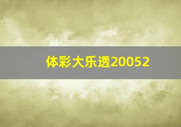 体彩大乐透20052