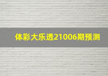 体彩大乐透21006期预测