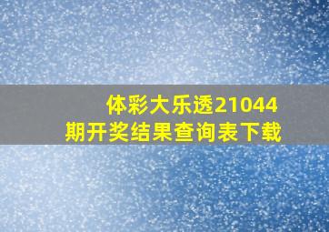 体彩大乐透21044期开奖结果查询表下载