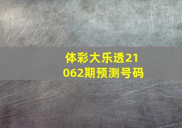 体彩大乐透21062期预测号码