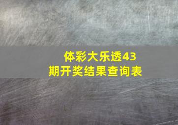 体彩大乐透43期开奖结果查询表