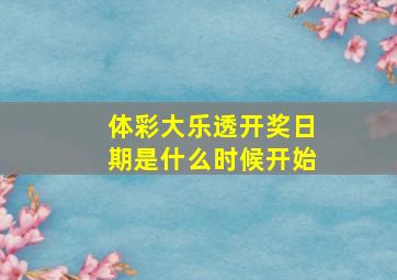 体彩大乐透开奖日期是什么时候开始