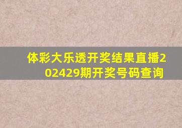 体彩大乐透开奖结果直播202429期开奖号码查询