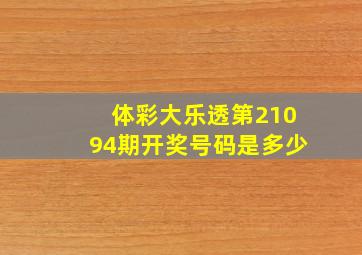 体彩大乐透第21094期开奖号码是多少