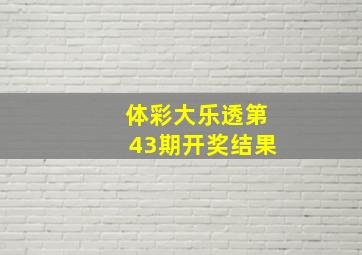 体彩大乐透第43期开奖结果