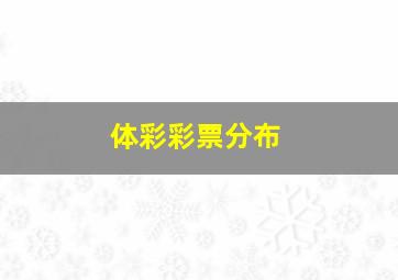 体彩彩票分布