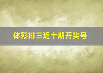 体彩排三近十期开奖号