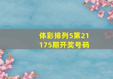 体彩排列5第21175期开奖号码