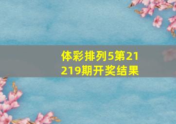 体彩排列5第21219期开奖结果