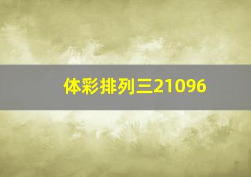 体彩排列三21096