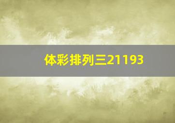 体彩排列三21193