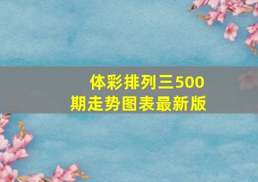 体彩排列三500期走势图表最新版