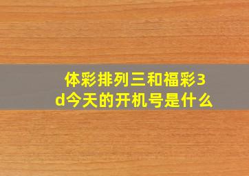 体彩排列三和福彩3d今天的开机号是什么