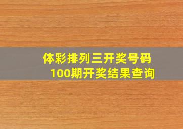 体彩排列三开奖号码100期开奖结果查询