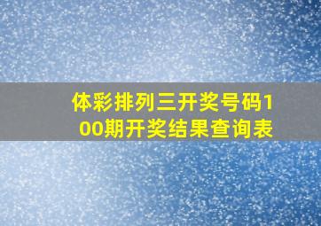 体彩排列三开奖号码100期开奖结果查询表